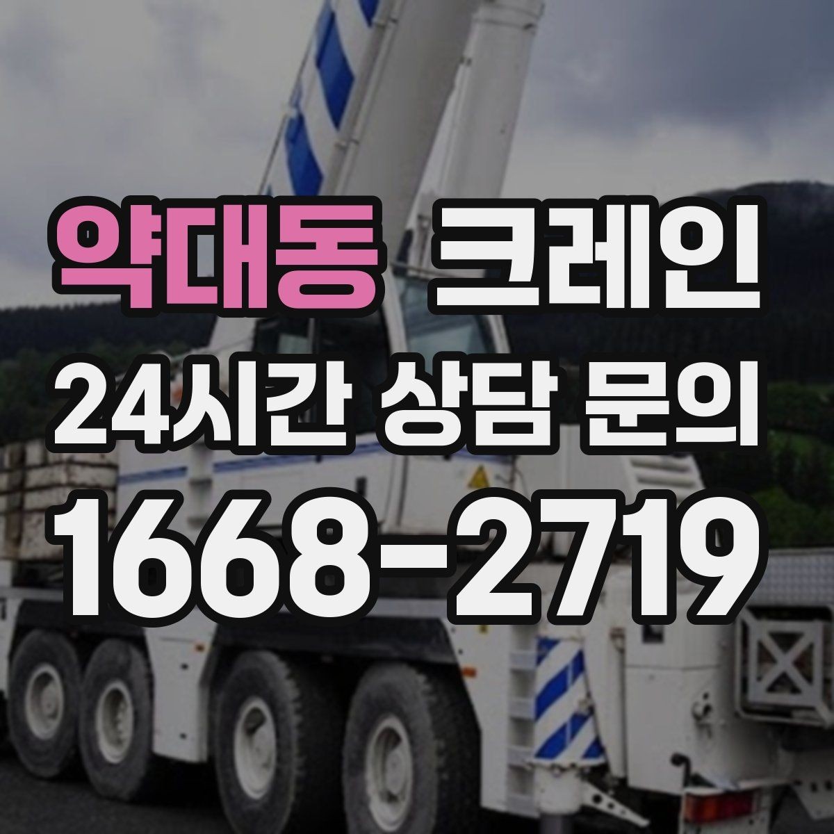 약대동 크레인 정밀 양중이 필요한 작업 사례
