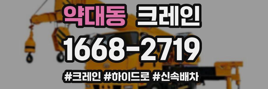 약대동 크레인 작업