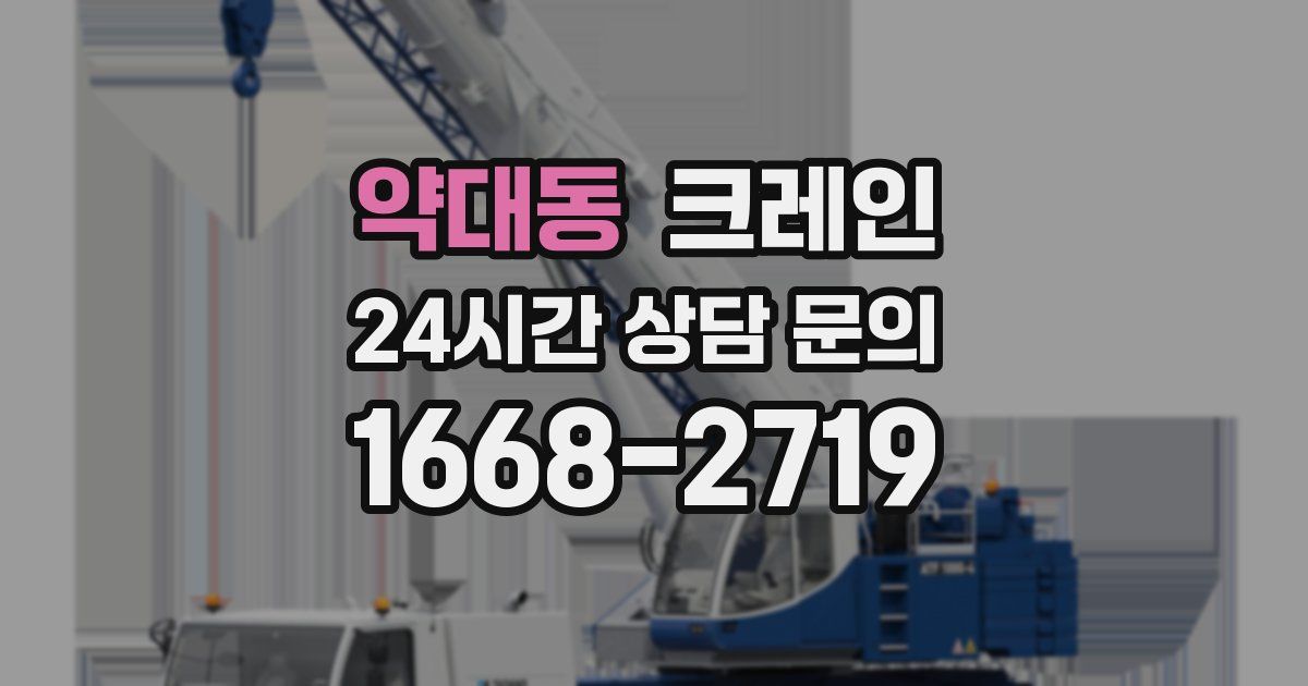 약대동 크레인