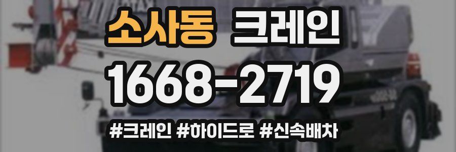 소사동 크레인 작업