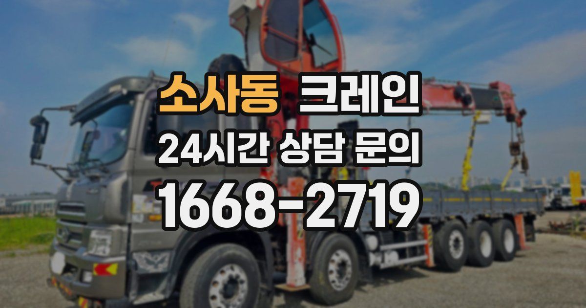 소사동 크레인