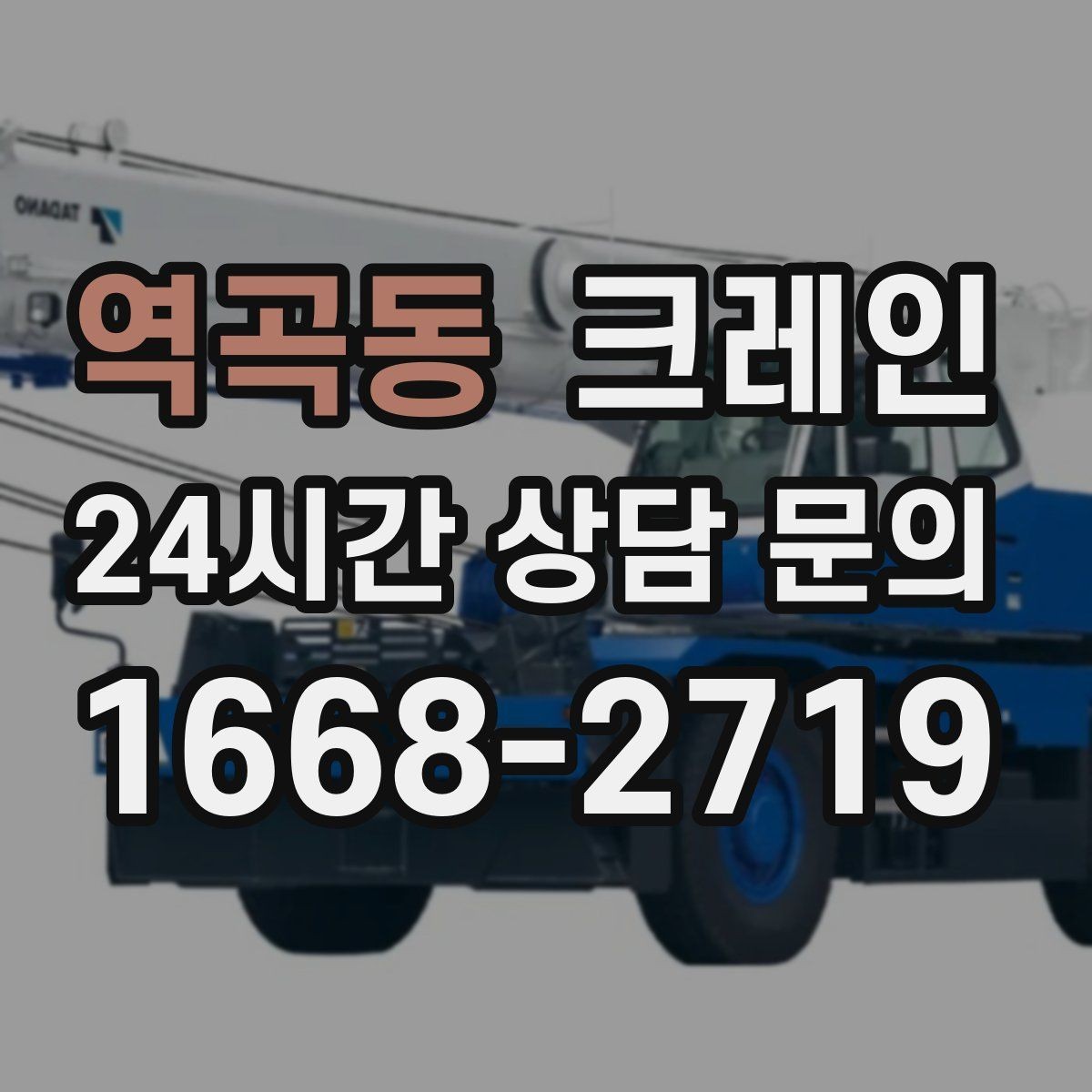 역곡동 크레인 장비 종류별 장단점 한 번에 정리