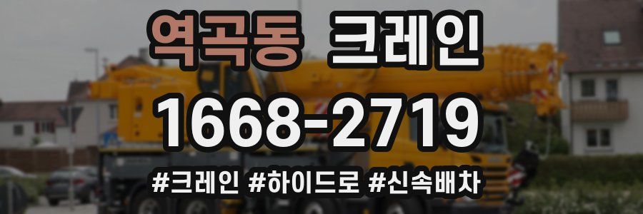 역곡동 크레인 작업