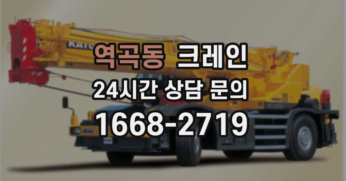 역곡동 크레인