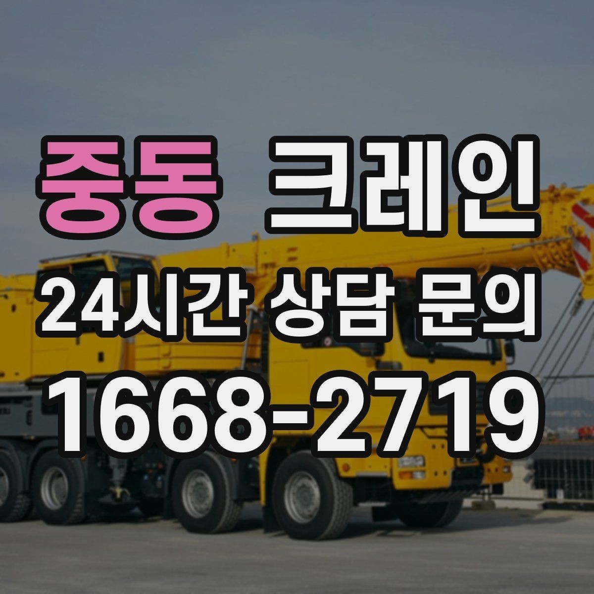 중동 크레인 받침대 사용이 필요한 상황