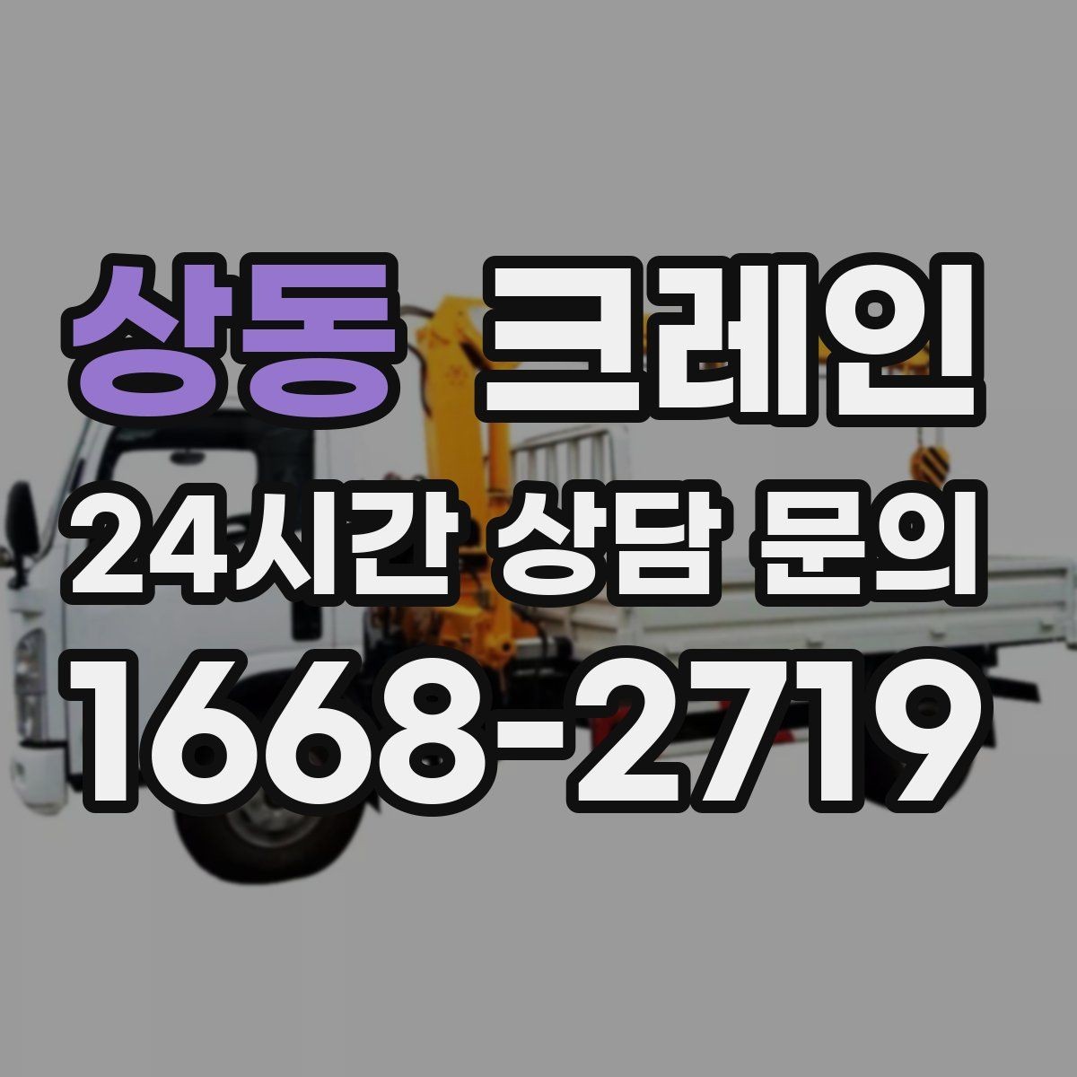 상동 크레인 기계 반입 시 작업 동선 먼저 잡기