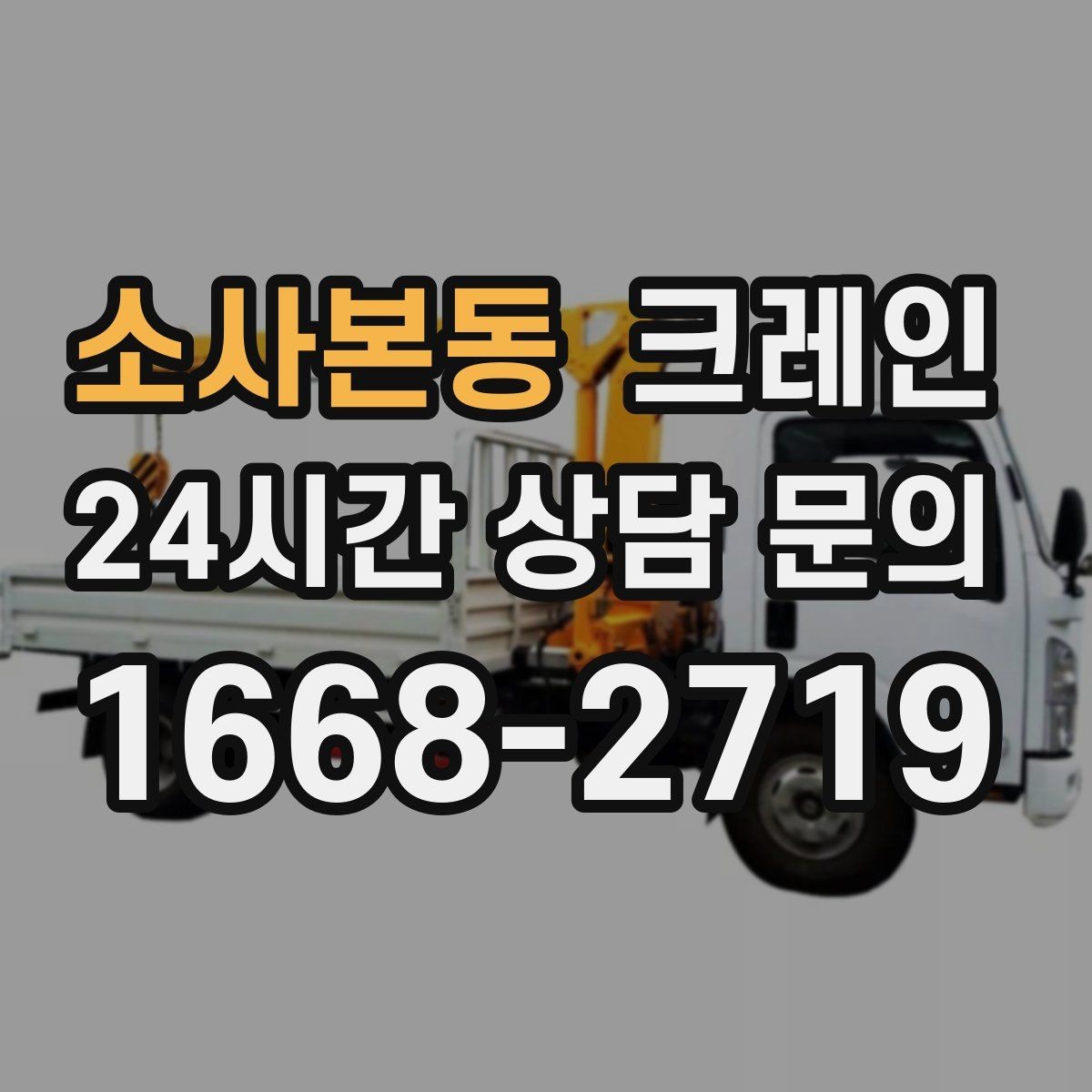 소사본동 크레인 기계 설치 후 수평 맞춤 준비