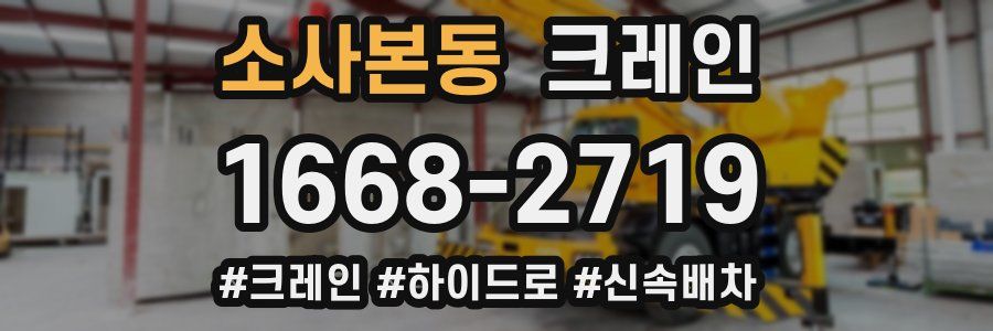 소사본동 크레인 작업