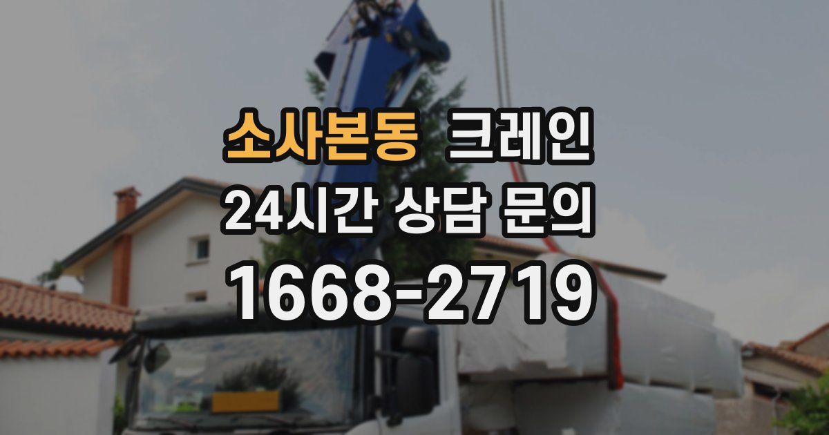 소사본동 크레인