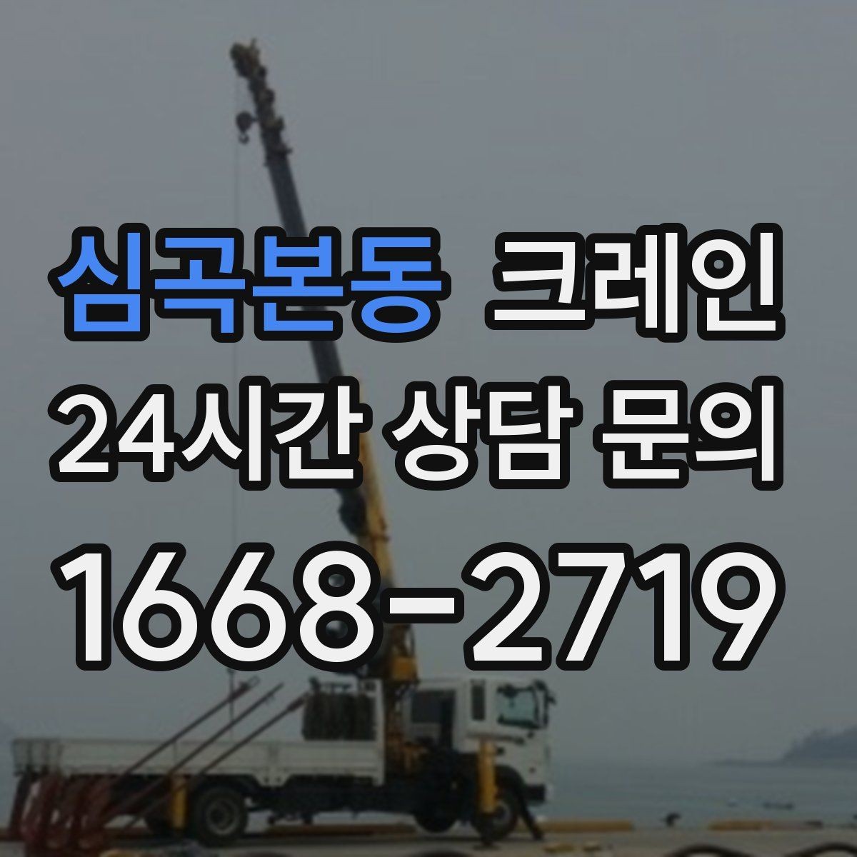심곡본동 크레인 반입 반출이 많은 현장 운영 팁