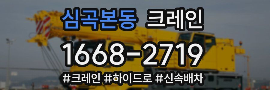 심곡본동 크레인 작업