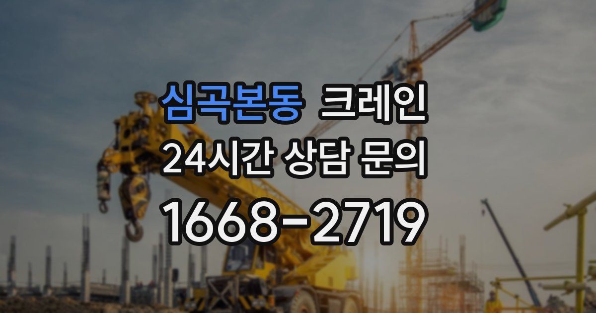 심곡본동 크레인