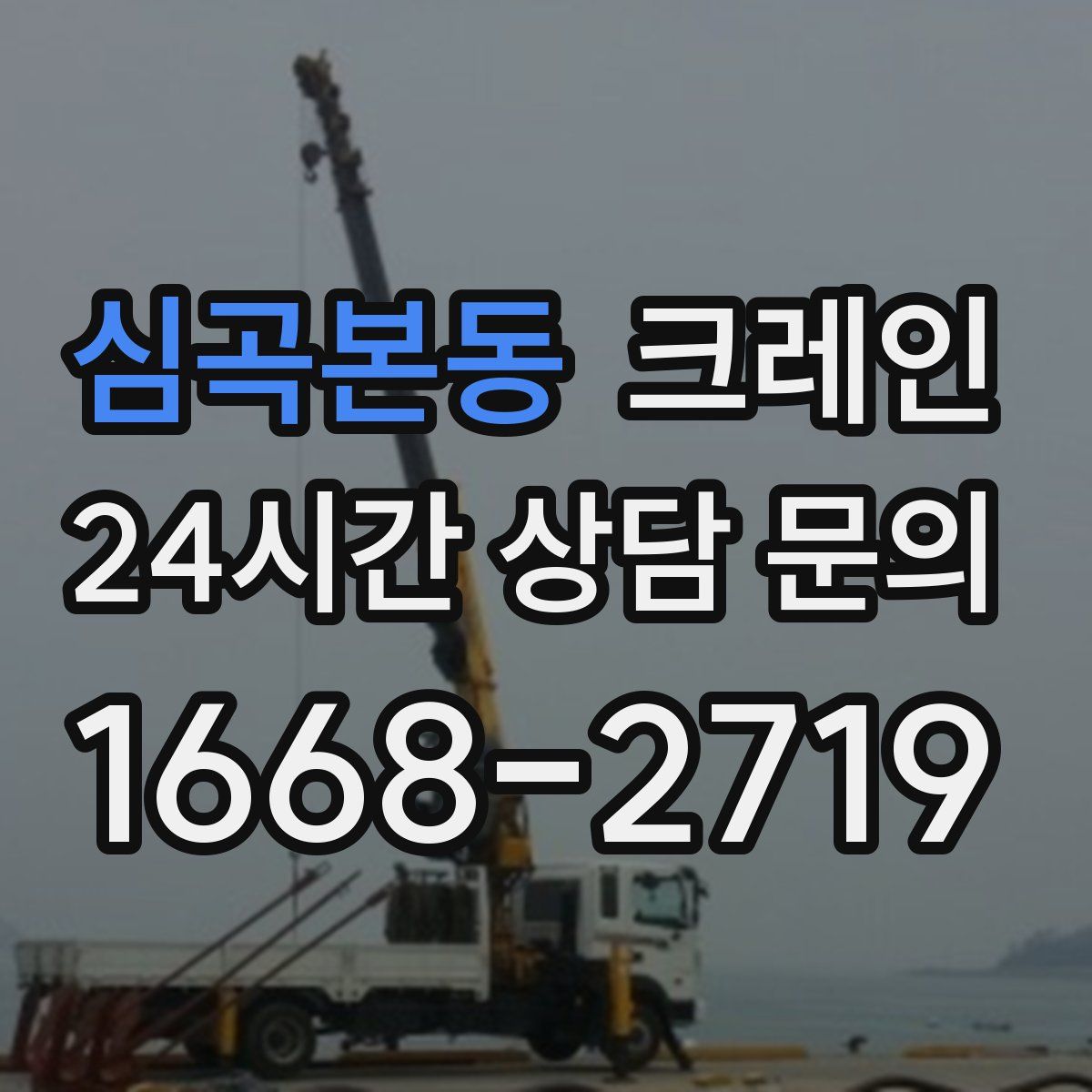 심곡본동 카고 크레인