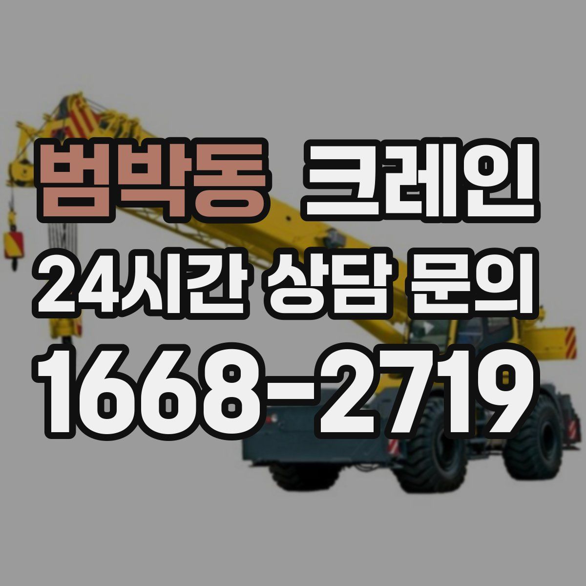 범박동 카고 크레인