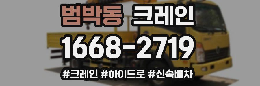 범박동 크레인 작업