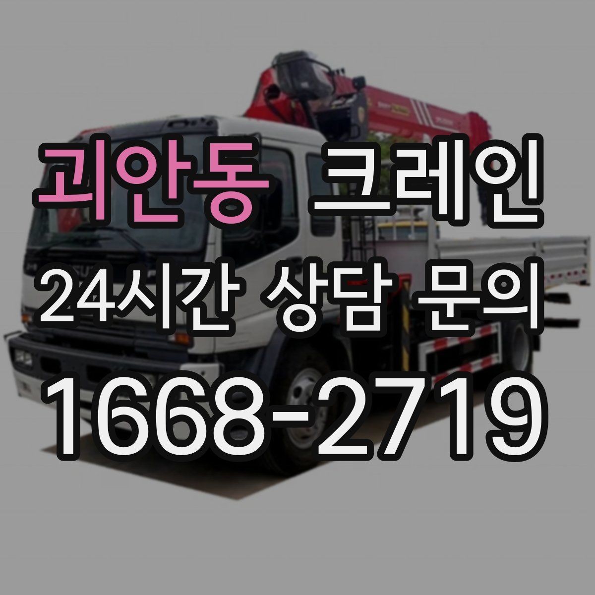 괴안동 크레인 작업을 매끄럽게 만드는 사전 협의