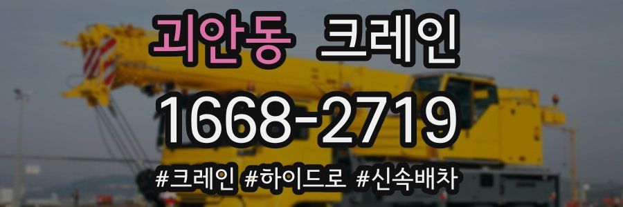 괴안동 크레인 작업