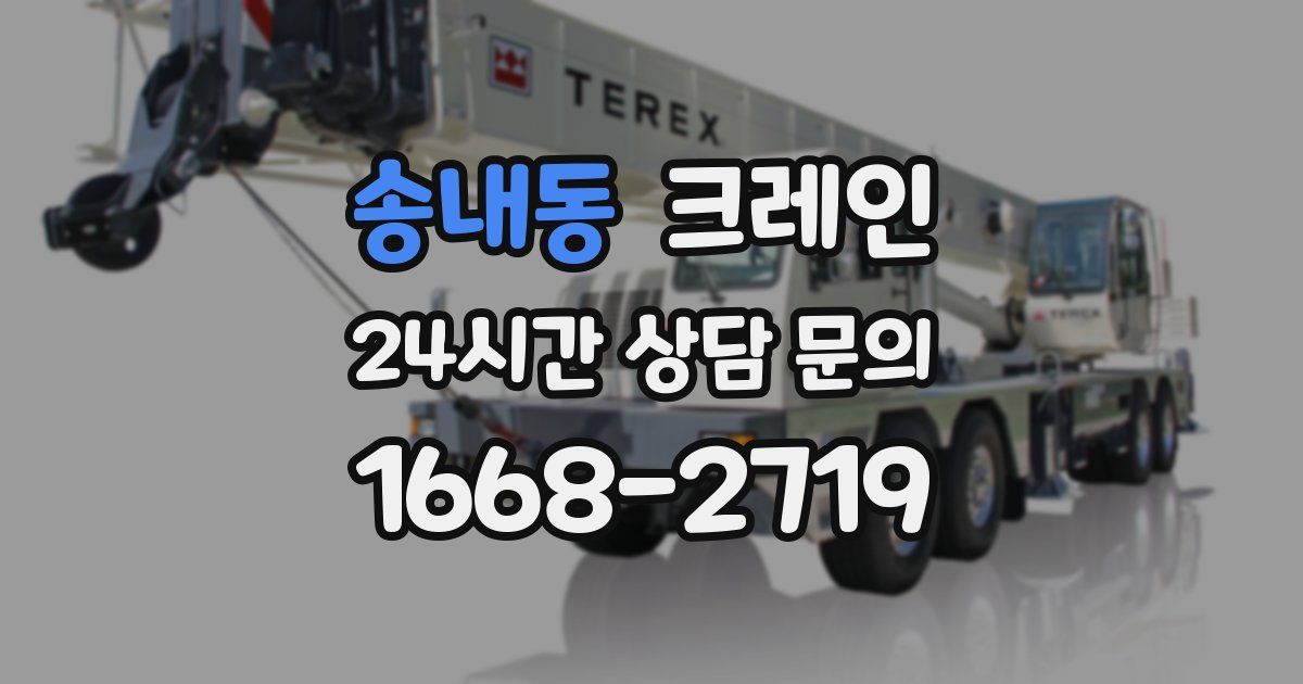 송내동 크레인