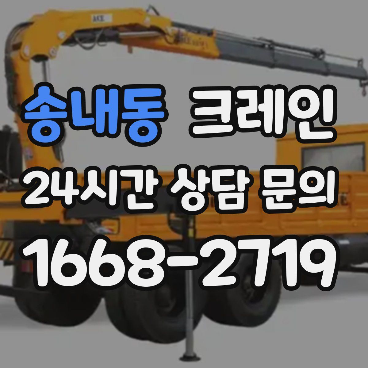 송내동 카고 크레인