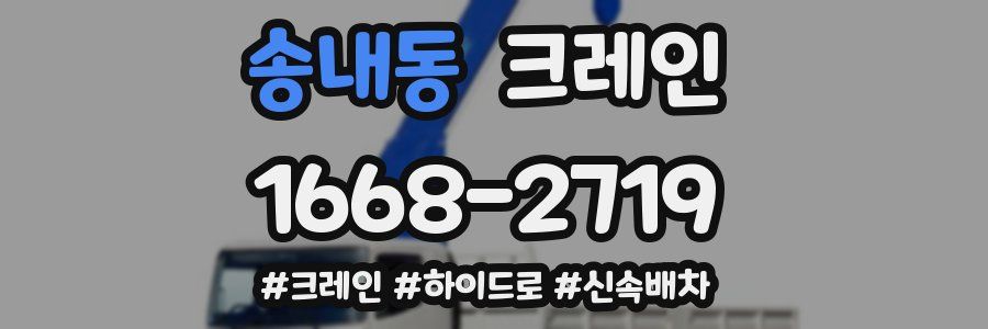 송내동 크레인 작업