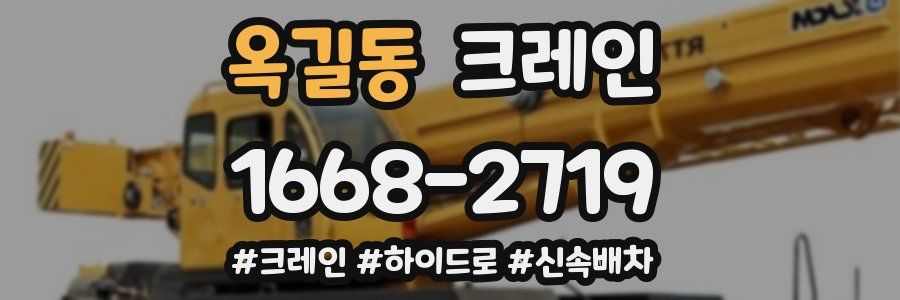 옥길동 크레인 작업