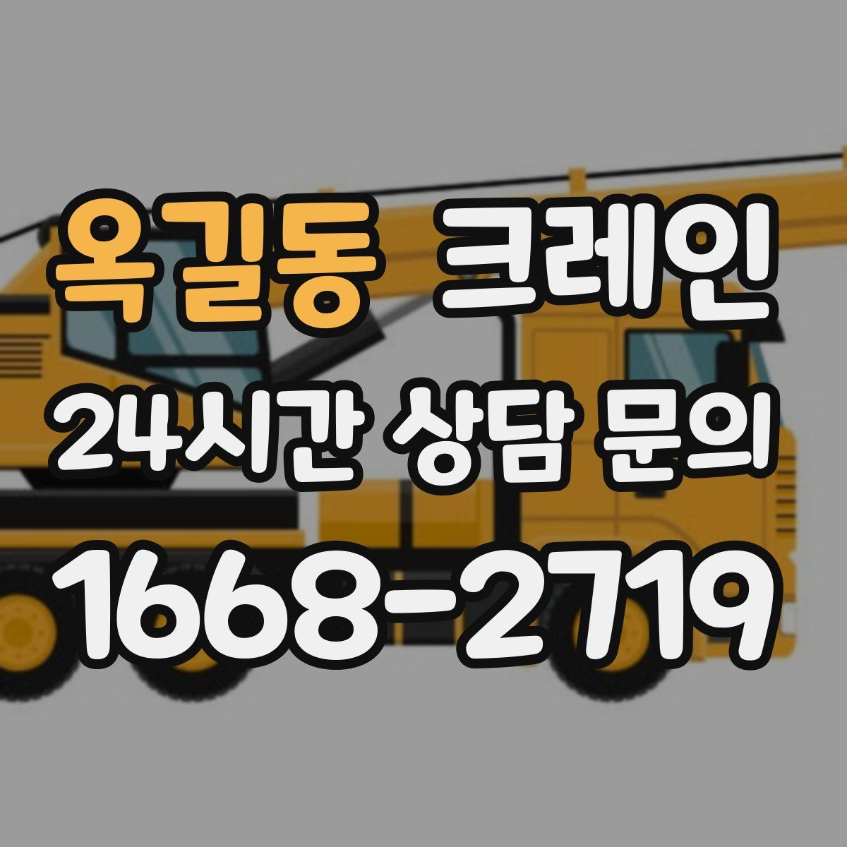 옥길동 카고 크레인