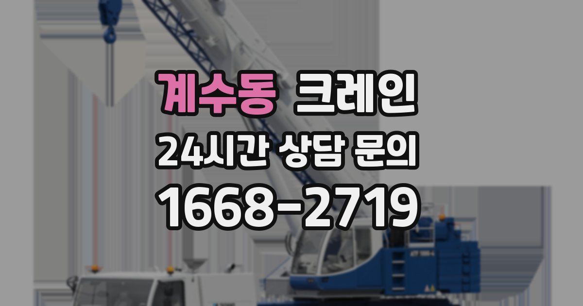 계수동 크레인