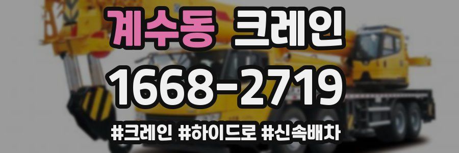 계수동 크레인 작업