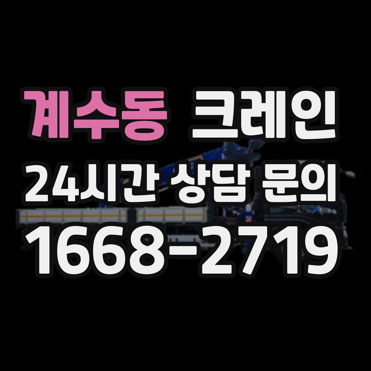 계수동 카고 크레인