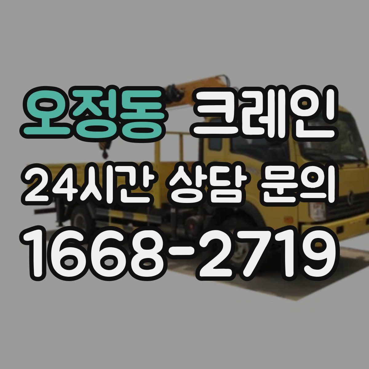 오정동 카고 크레인