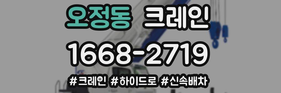 오정동 크레인 작업