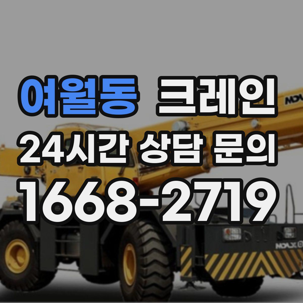 여월동 카고 크레인