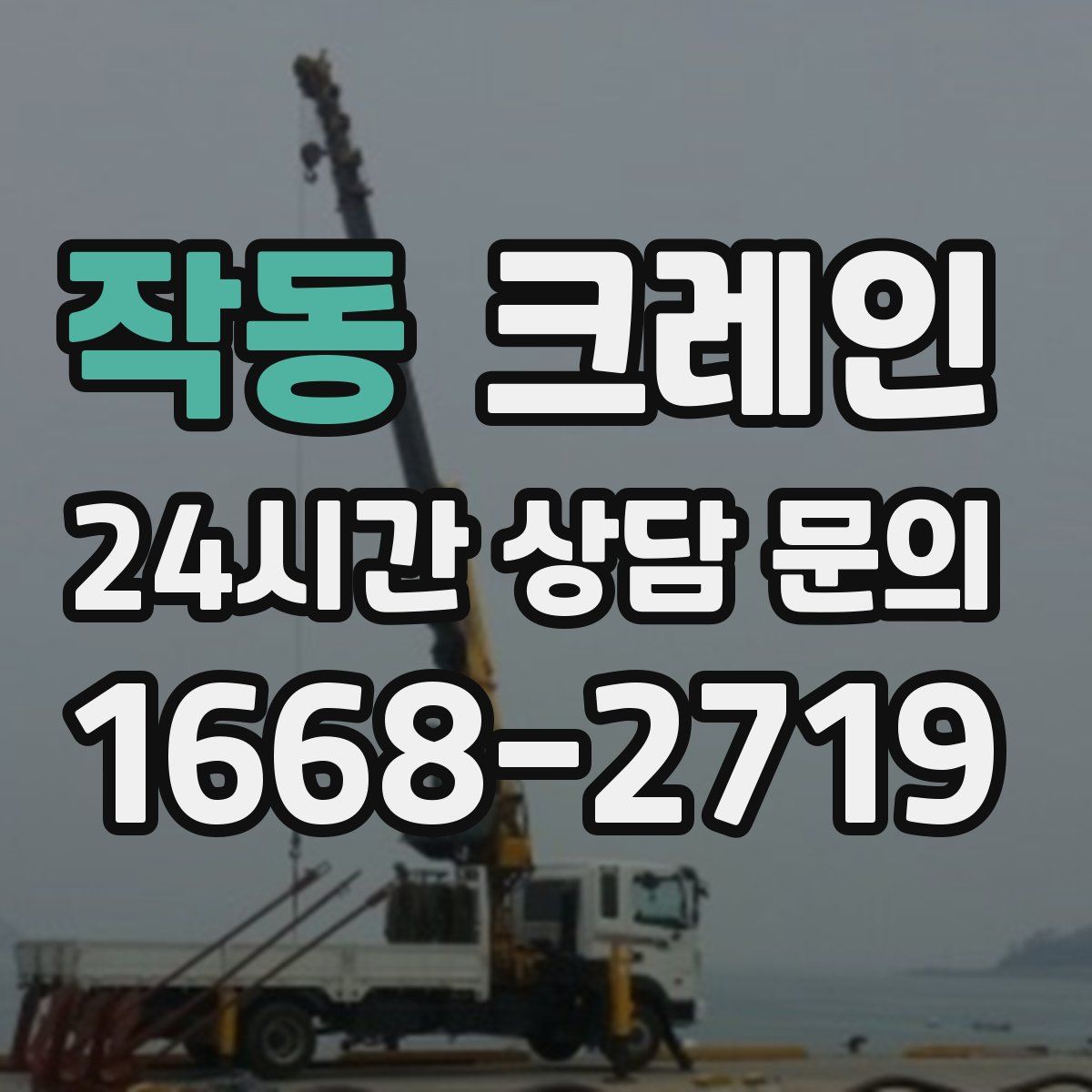 작동 카고 크레인