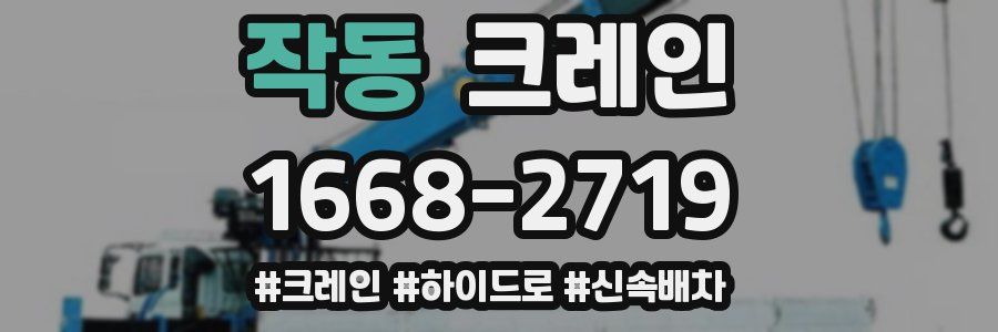 작동 크레인 작업