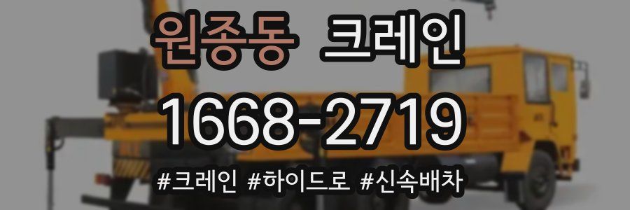 원종동 크레인 작업