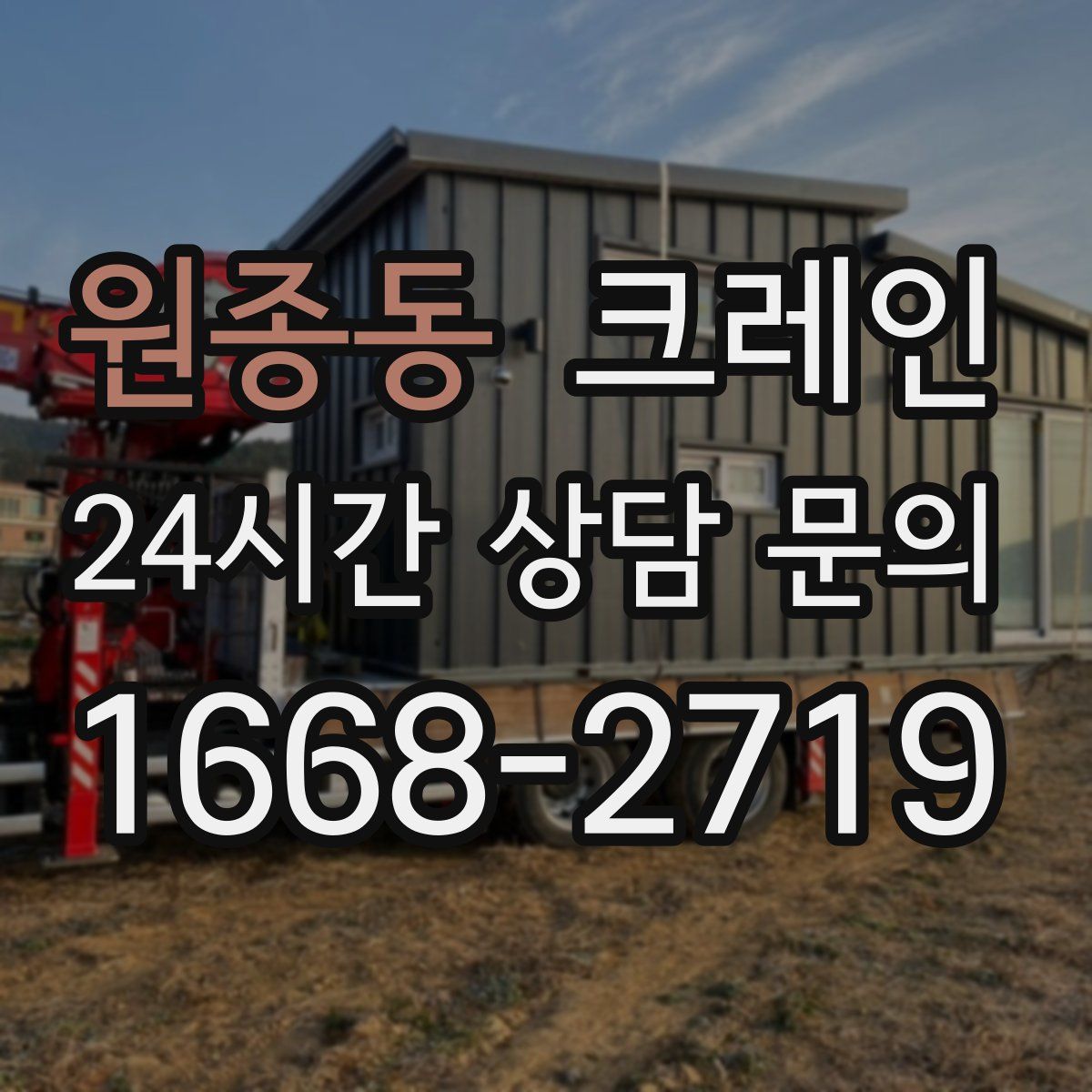 원종동 카고 크레인