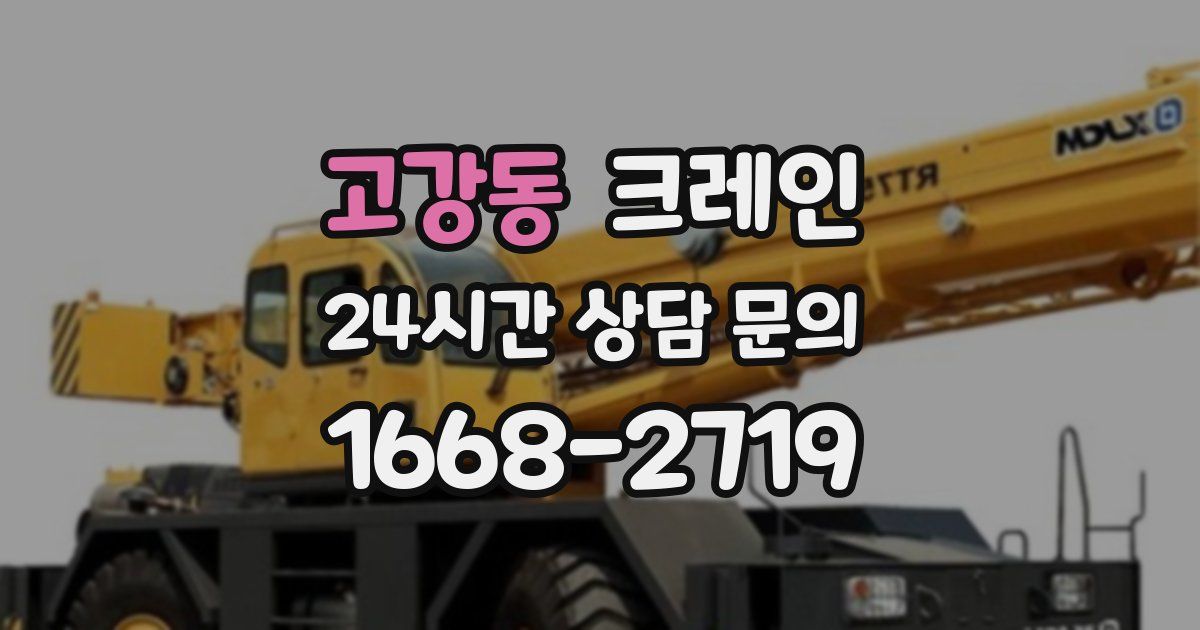 고강동 크레인