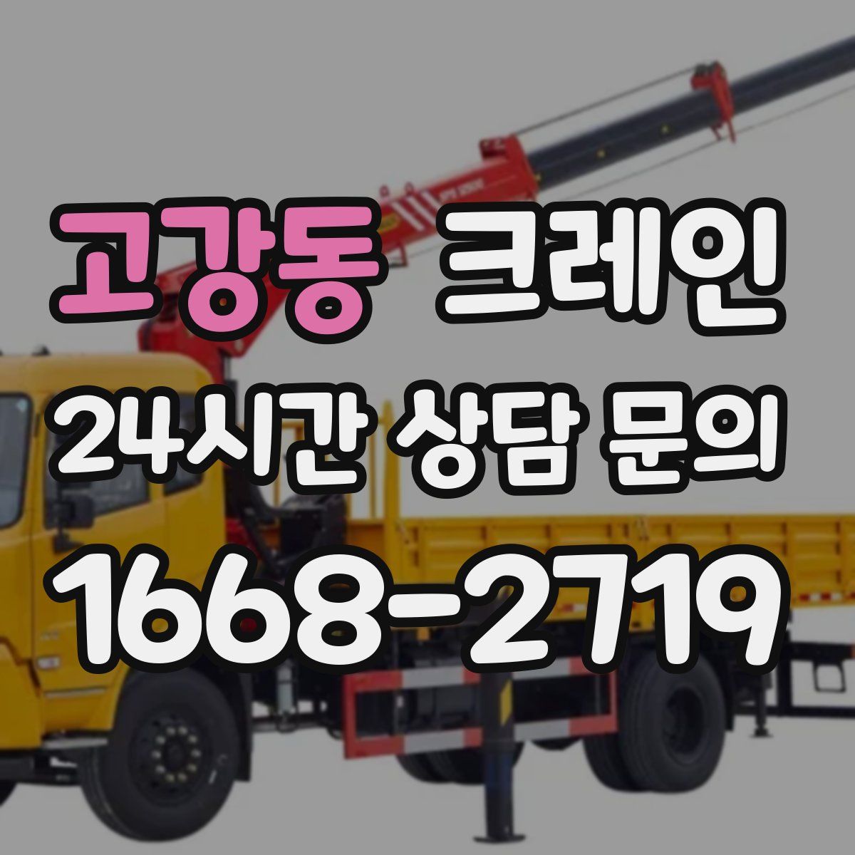 고강동 카고 크레인