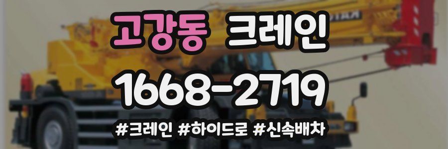 고강동 크레인 작업