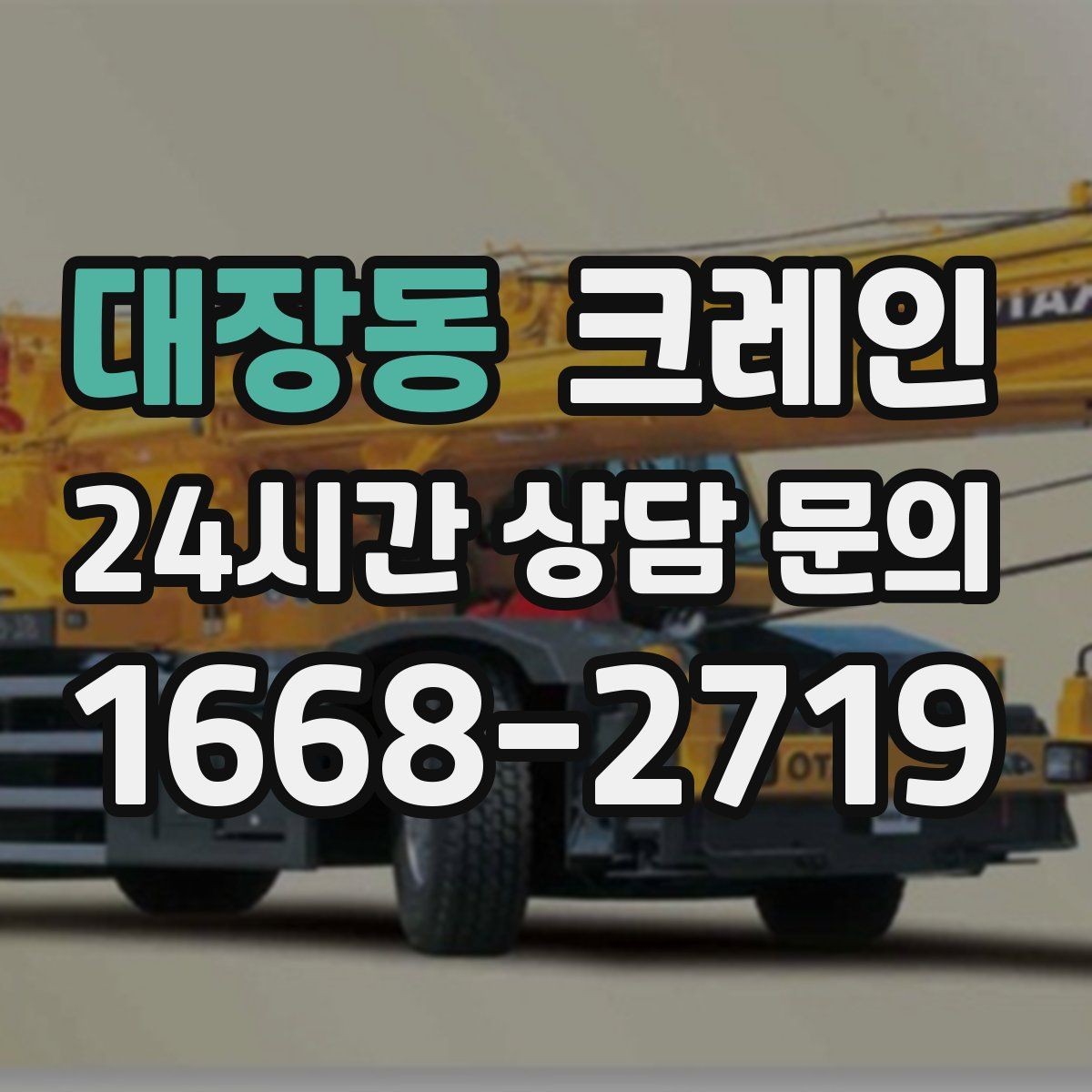 대장동 크레인 도로 점유가 필요한 현장 준비