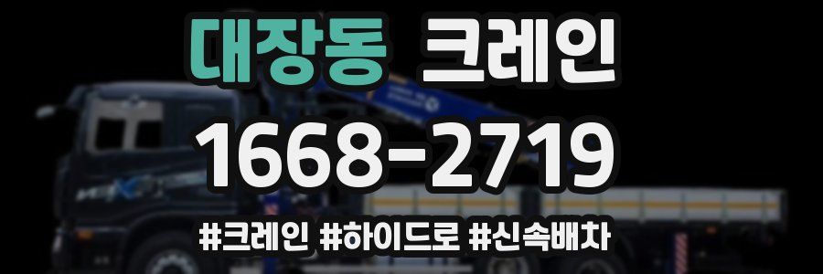 대장동 크레인 작업