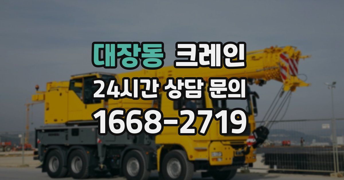 대장동 크레인