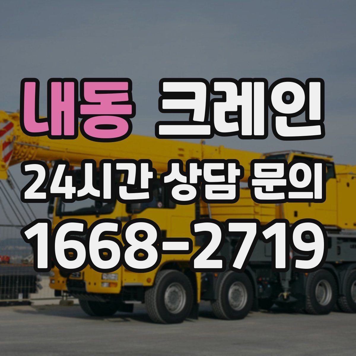 내동 크레인 상차 공간 부족할 때 해결