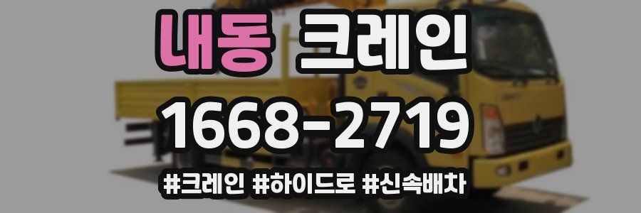 내동 크레인 작업
