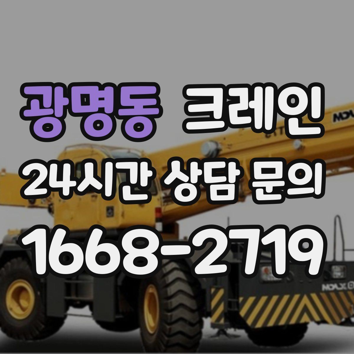 광명동 크레인 현장 작업 자재 하역을 효율적으로