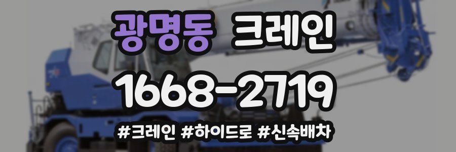 광명동 크레인 작업