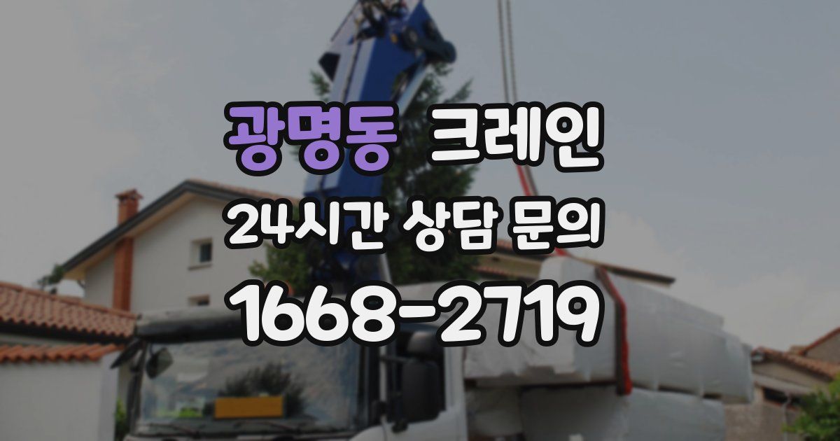 광명동 크레인