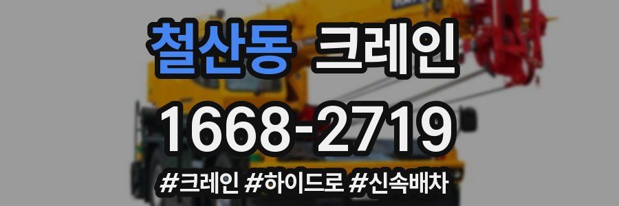 철산동 크레인 작업