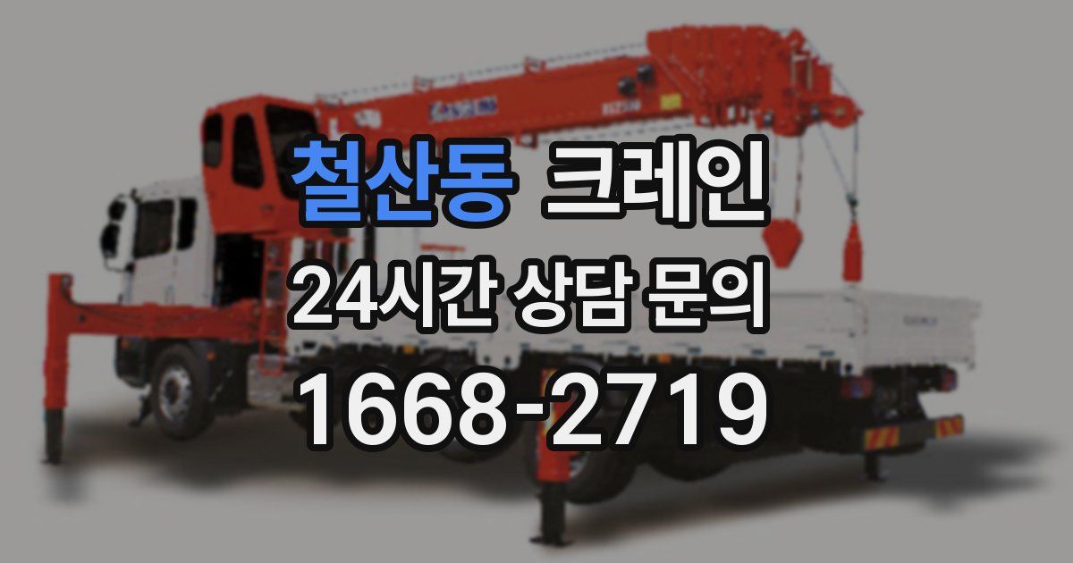 철산동 크레인
