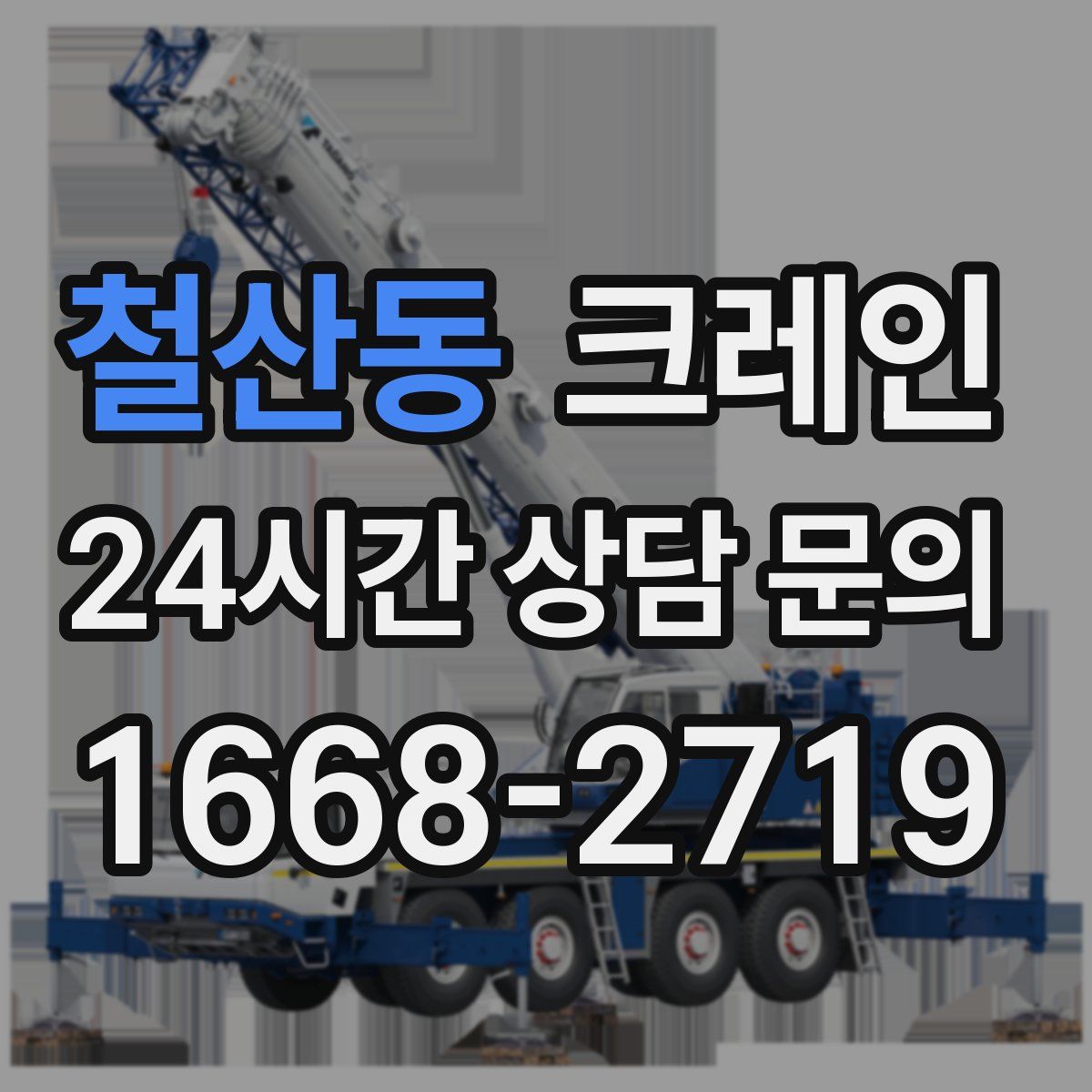 철산동 카고 크레인